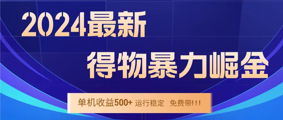 得物掘金 稳定运行8个月 单窗口24小时运行 收益30-40左右 一台电脑可开20窗口！-吉祥副业