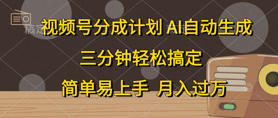 视频号分成计划，条条爆流，轻松易上手，月入过万， 副业绝佳选择-吉祥副业