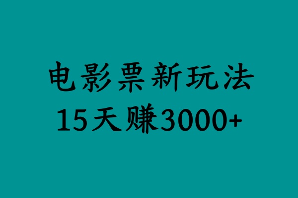 揭秘电影票新玩法，零门槛，零投入，高收益，15天赚3000+-吉祥副业