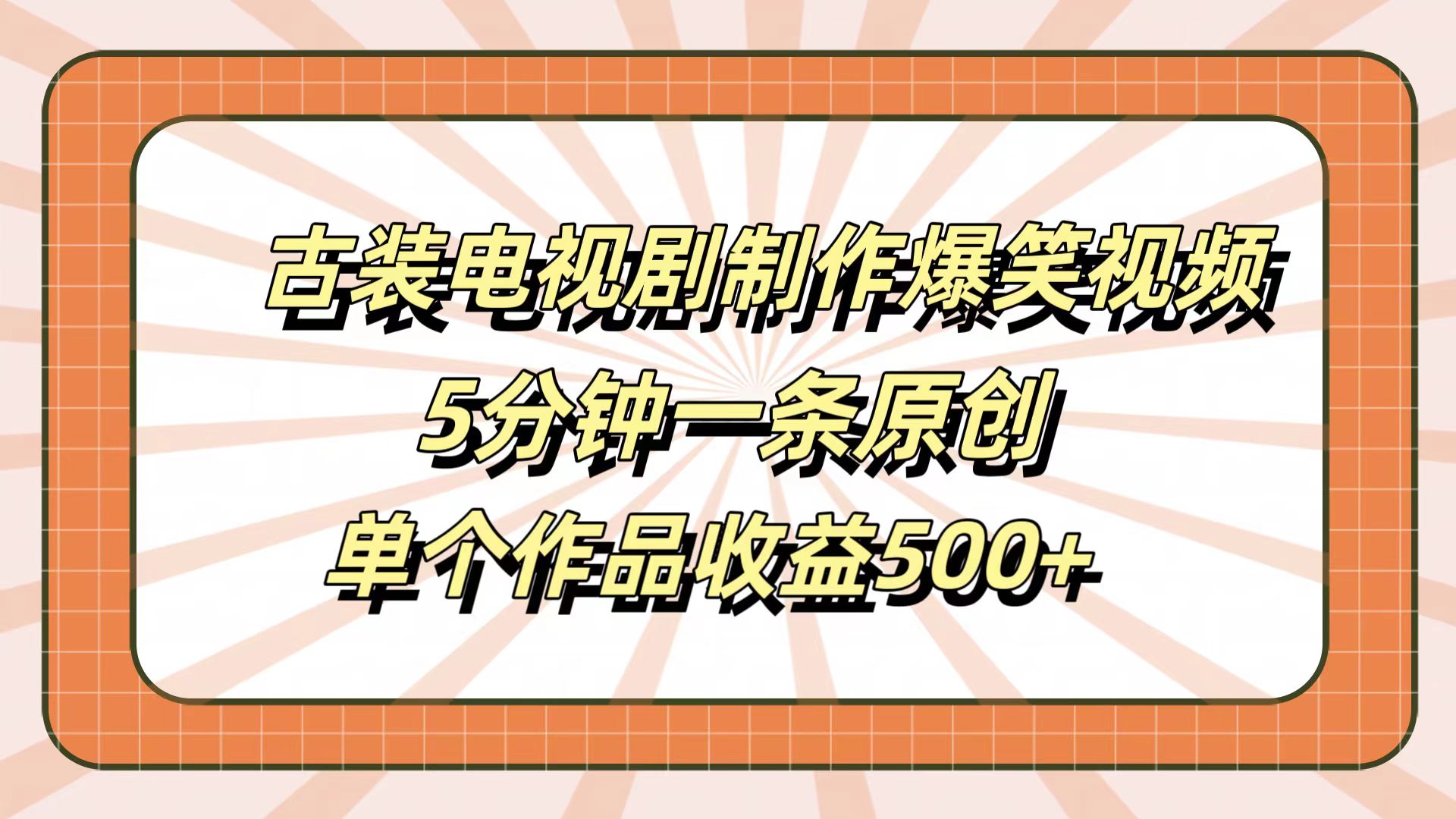 古装电视剧制作爆笑视频，5分钟一条原创，单个作品收益500+-吉祥副业