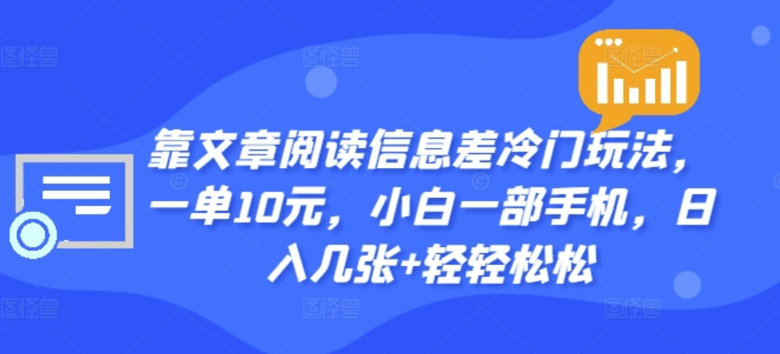 靠文章阅读信息差冷门玩法，一单十元，轻松做到日入2000+-吉祥副业