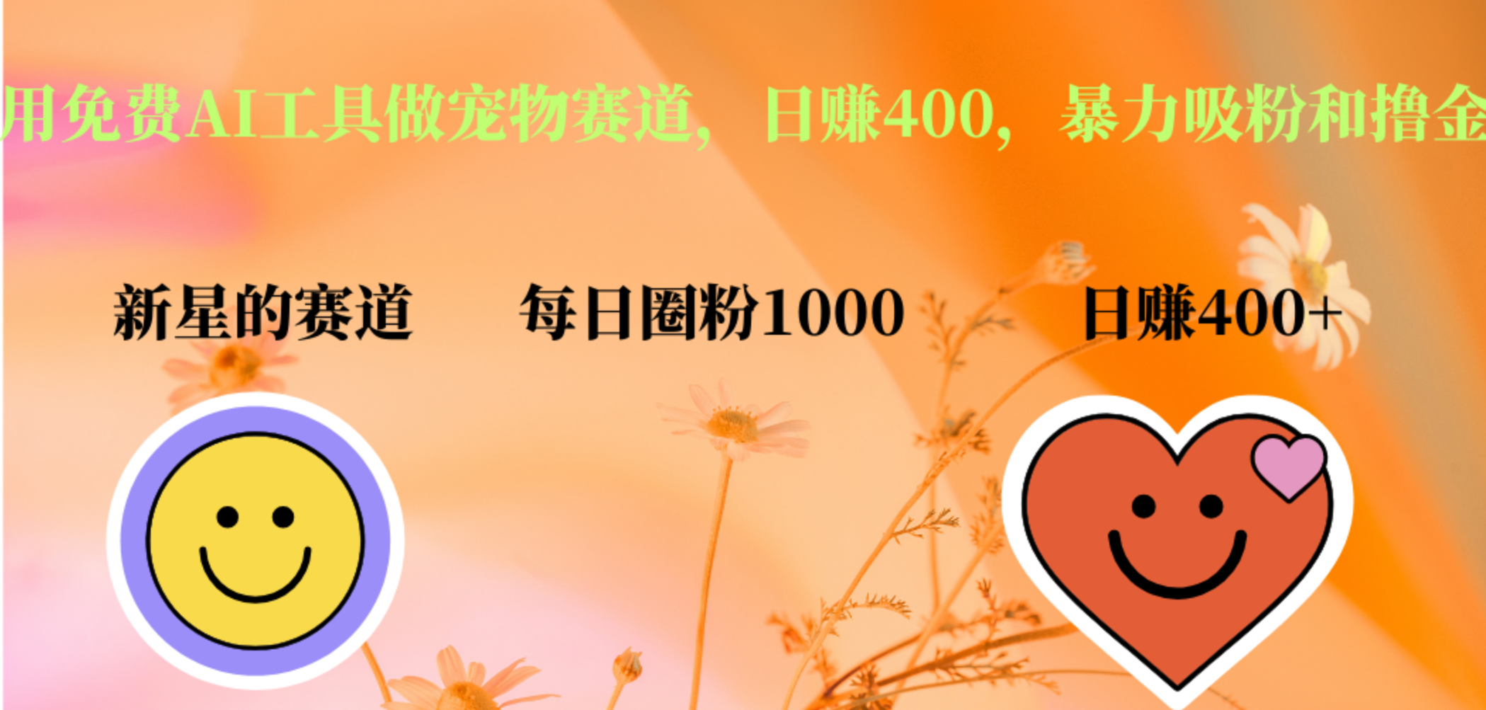 用免费AI工具做宠物赛道，日赚400，暴力吸粉和撸金-吉祥副业