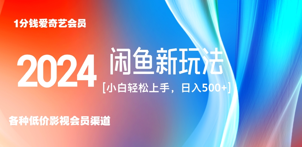 最新蓝海项目咸鱼零成本卖爱奇艺会员小白有手就行 无脑操作轻松日入三位数！-吉祥副业