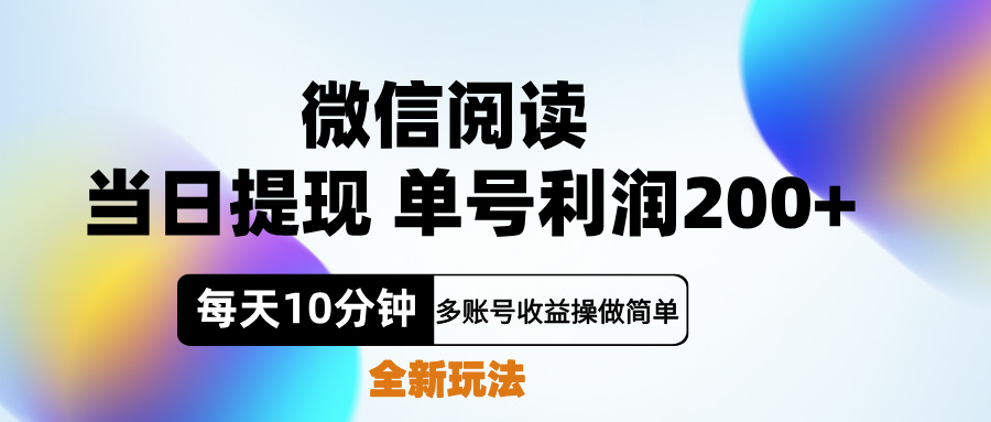 微信阅读新玩法，每天十分钟，单号利润200+，简单0成本，当日就能提…-吉祥副业