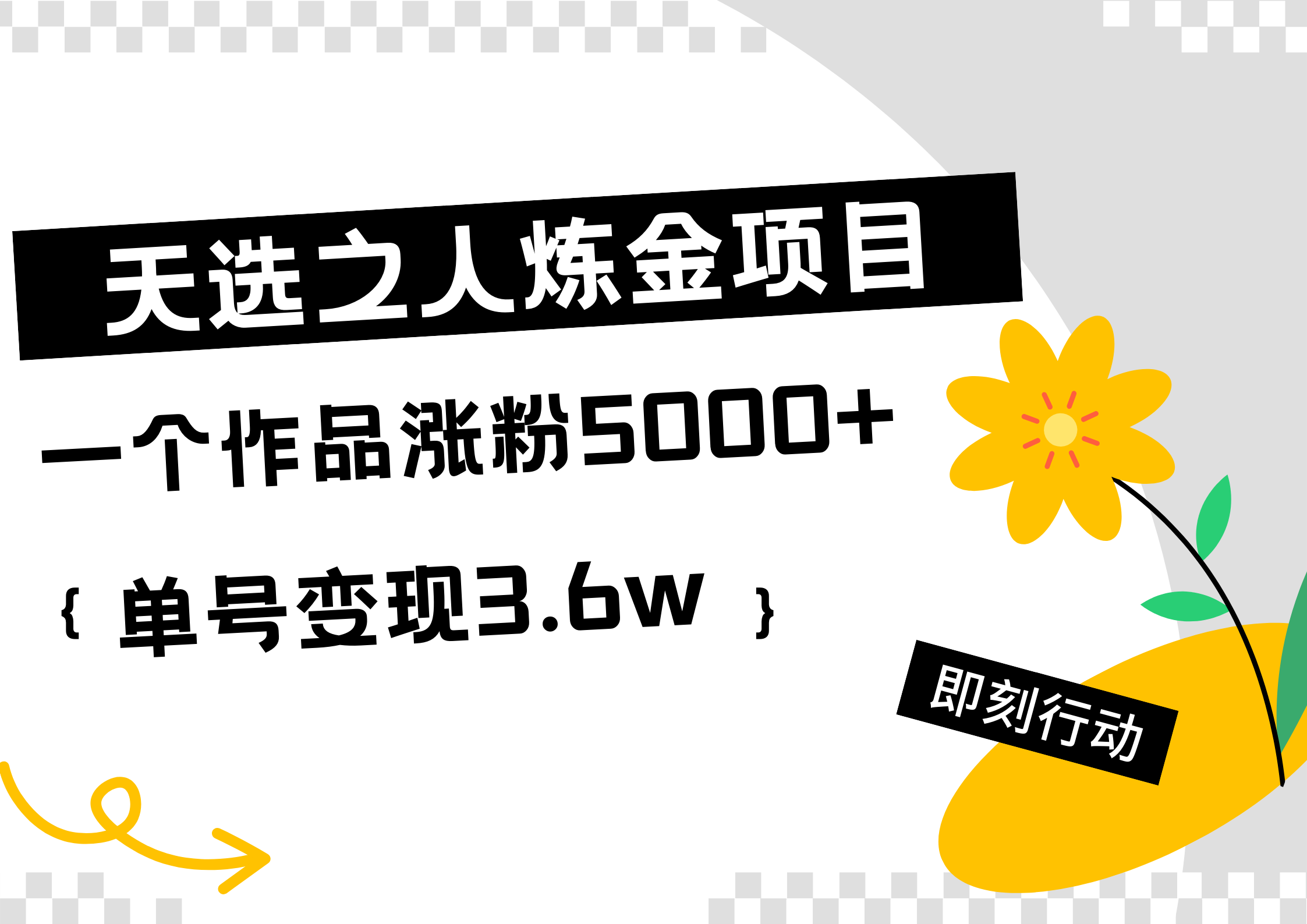 天选之人炼金热门项目，一个作品涨粉5000+，单号变现3.6w-吉祥副业