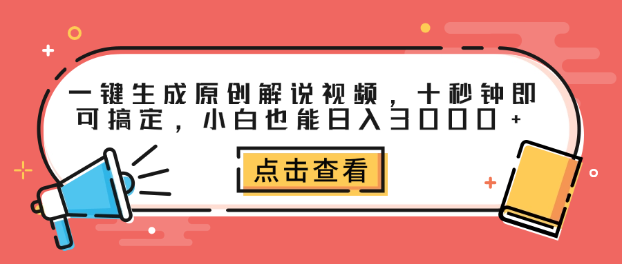 一键生成原创解说视频，十秒钟即可搞定，小白也能日入3000+-吉祥副业