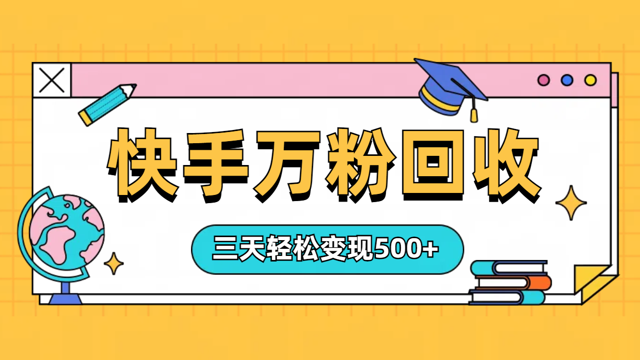 “快手”起万粉号3天变现500+-吉祥副业
