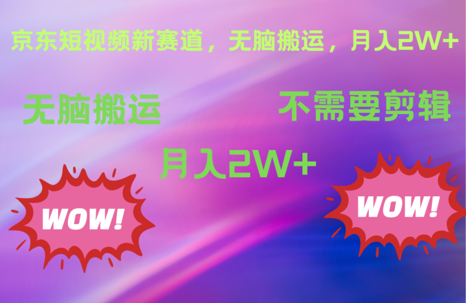 京东图文视频，最新蓝海项目，只靠无脑搬运，不需要剪辑，有手就会，每月亲测2万+-吉祥副业