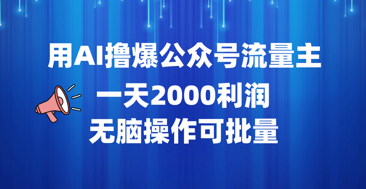 用AI撸爆公众号流量主，一天2000利润，无脑操作可批量-吉祥副业