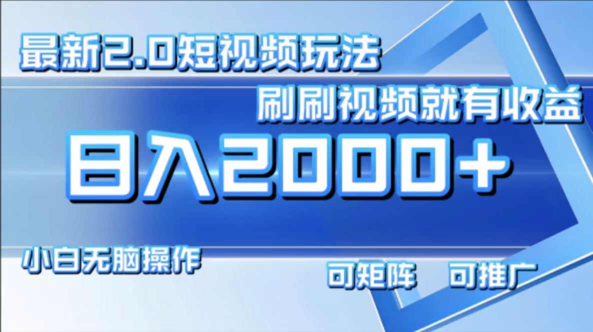 最新项目短视频2.0玩法，刷刷视频就有收益.小白无脑操作，日入2000+-吉祥副业