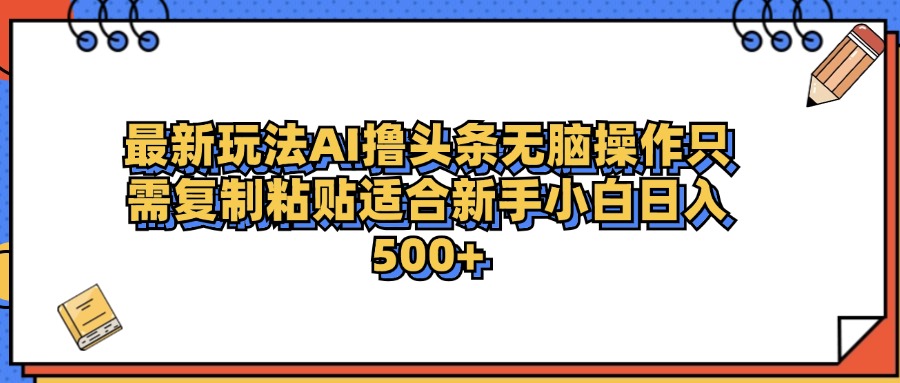 最新AI头条撸收益，日入500＋  只需无脑粘贴复制-吉祥副业
