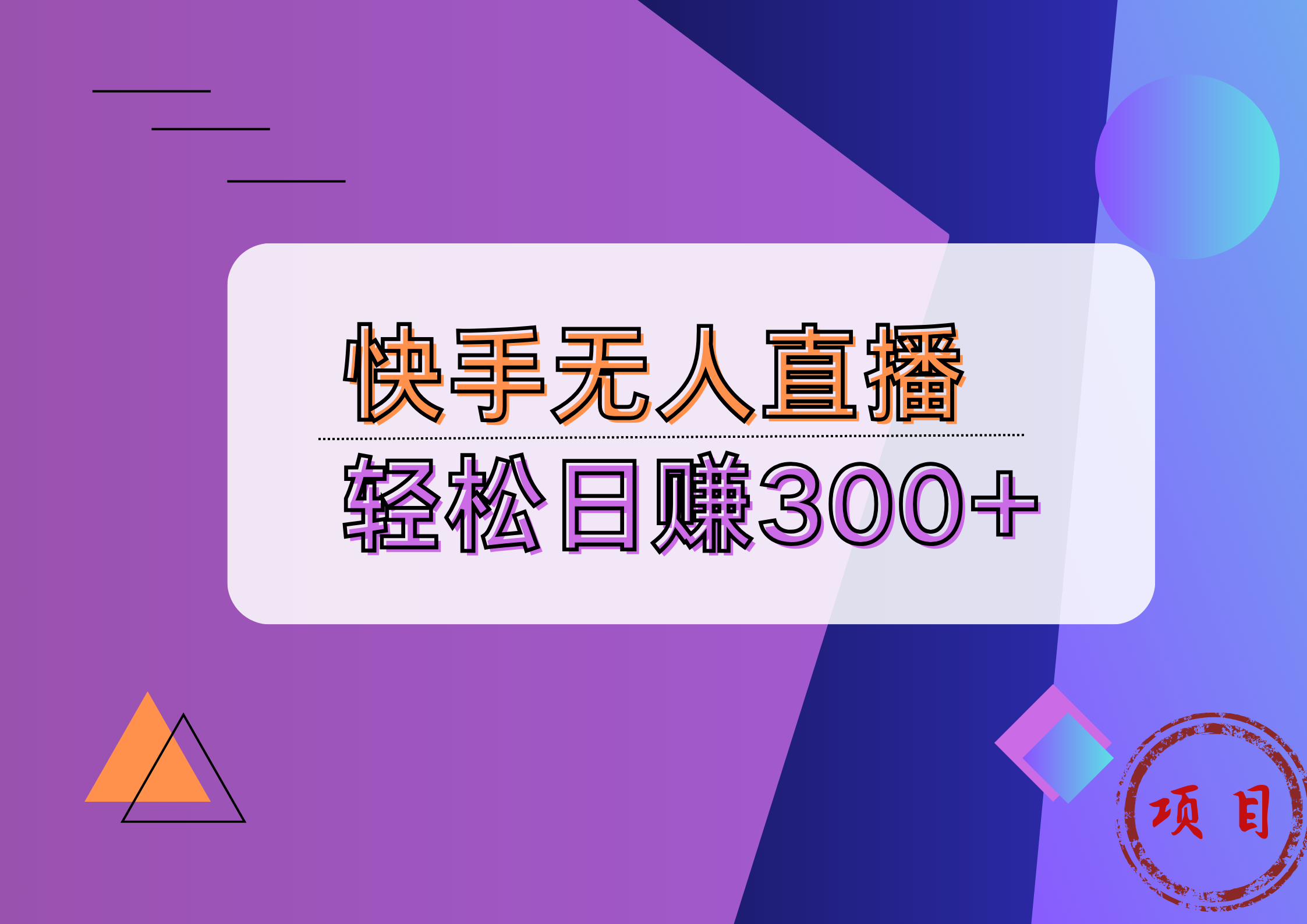 快手无人播剧完美解决版权问题，实现24小时躺赚日入5000+-吉祥副业