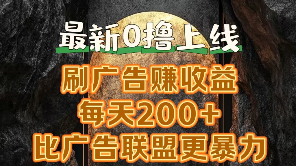 新出0撸软件“三只鹅”，刷广告赚收益，刚刚上线，方法对了赚钱十分轻松-吉祥副业