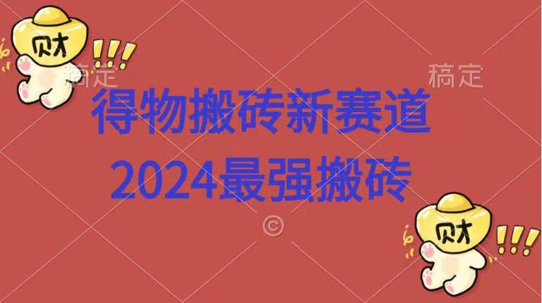得物搬砖新赛道.2024最强搬砖-吉祥副业