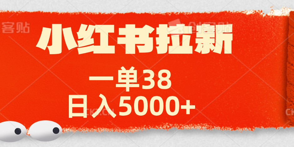 小红书拉新项目，一单38元！日入5000+【揭秘】-吉祥副业