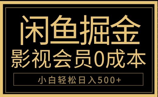闲鱼掘金，0成本卖影视会员，轻松日入500+-吉祥副业
