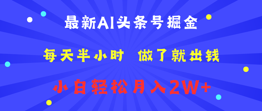 最新AI头条号掘金   每天半小时  做了就出钱   小白轻松月入2W+-吉祥副业