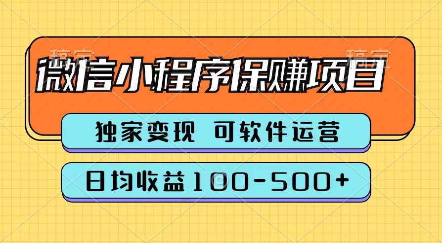 腾讯官方微信小程序保赚项目，日均收益100-500+-吉祥副业
