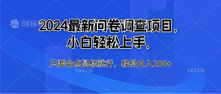 2024最新问卷调查项目，小白轻松上手，只要会点鼠标就行，轻松日入200+-吉祥副业