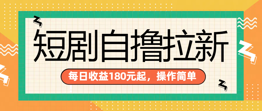 短剧自撸拉新项目，一部手机每天轻松180元，多手机多收益-吉祥副业