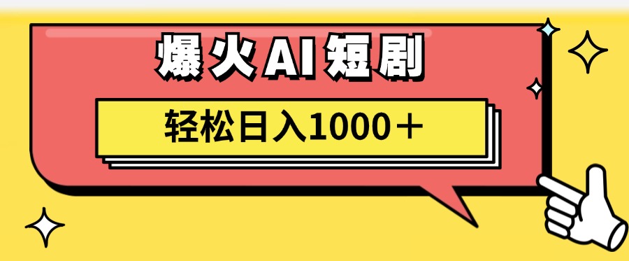爆火AI短剧轻松日入1000+适合新手小白-吉祥副业