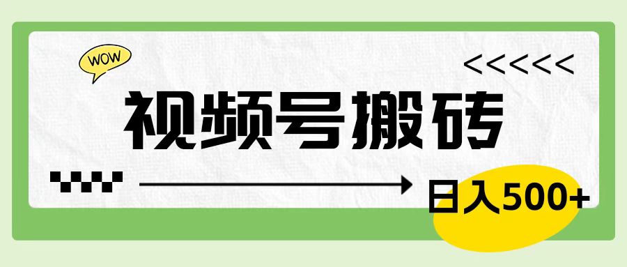 视频号搬砖项目，简单轻松，卖车载U盘，0门槛日入500+-吉祥副业