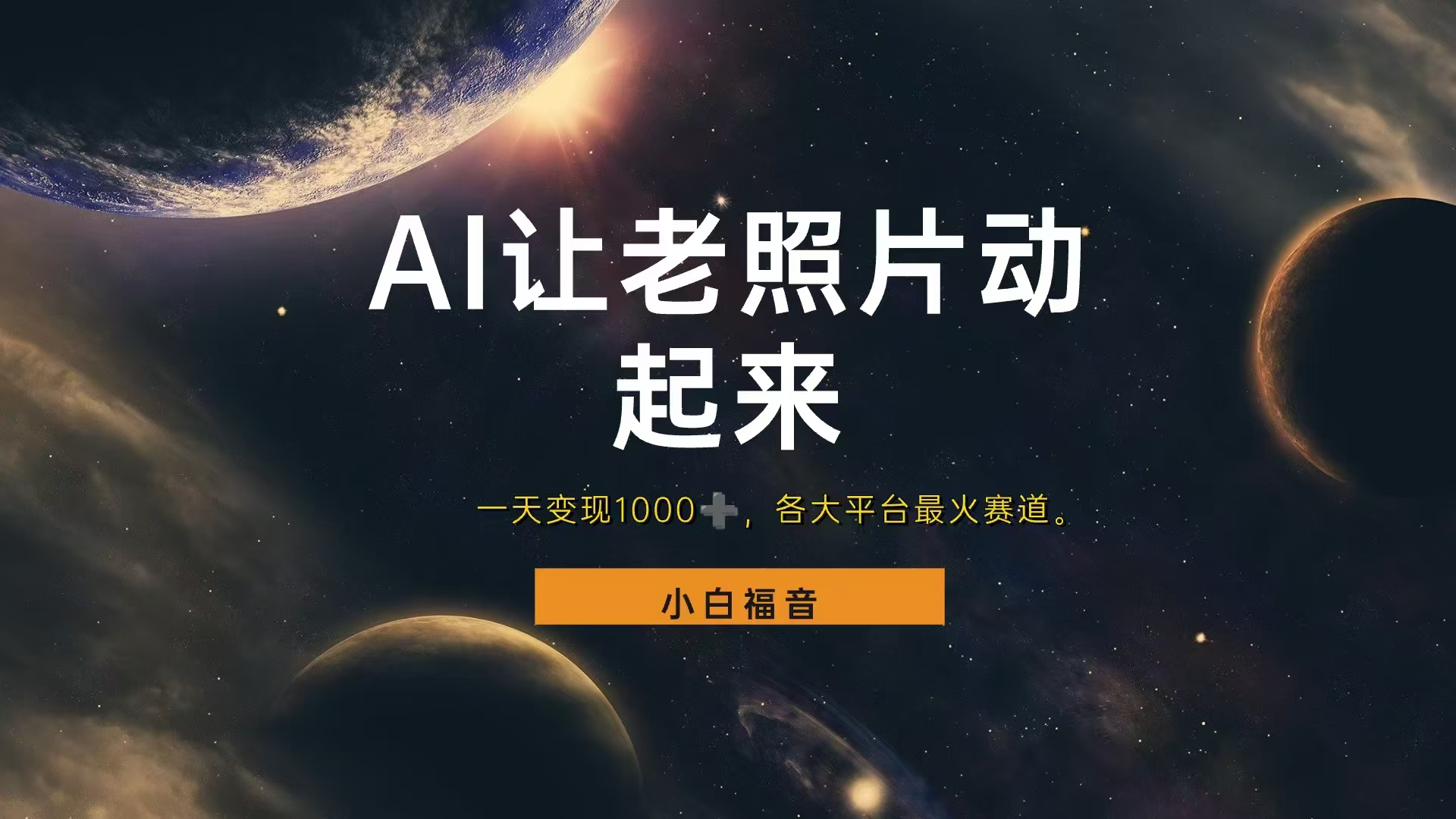 各平台最火赛道，让老照片动起来，一天变现1000+，看完就会-吉祥副业