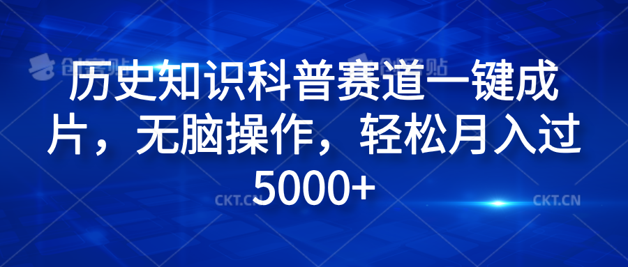 历史知识科普赛道一键成片，无脑操作，轻松月入过5000+-吉祥副业