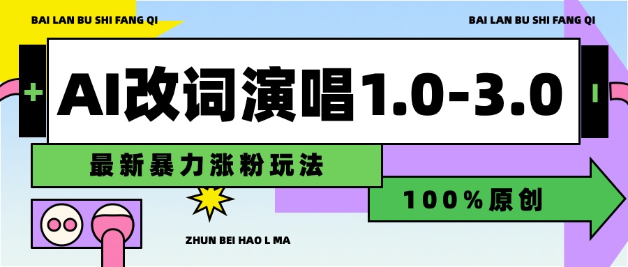 用AI改歌词演唱1.0-3.0合集，暴力涨粉玩法，轻松过原创-吉祥副业