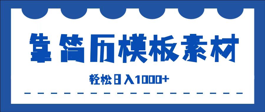 靠简历模板赛道掘金，一天收入1000+，小白轻松上手，保姆式教学，首选副业！-吉祥副业