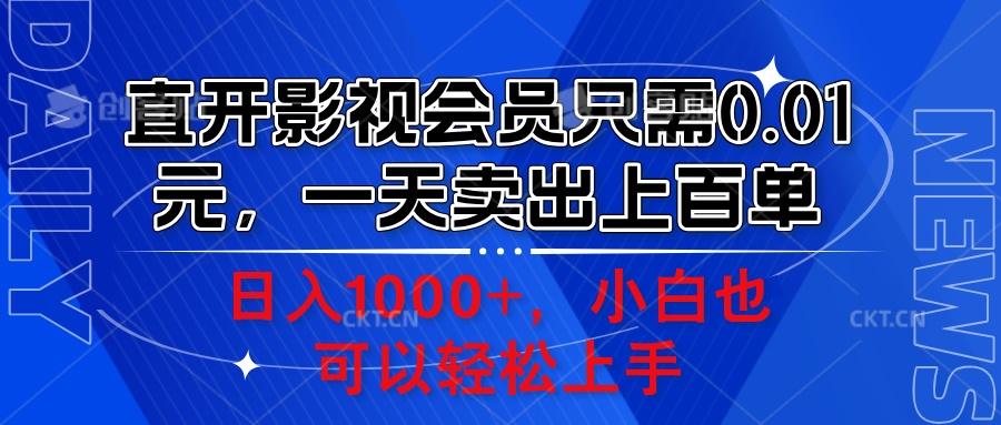 直开影视会员只需0.01元，一天卖出上百单，日入1000+小白也可以轻松上手。-吉祥副业