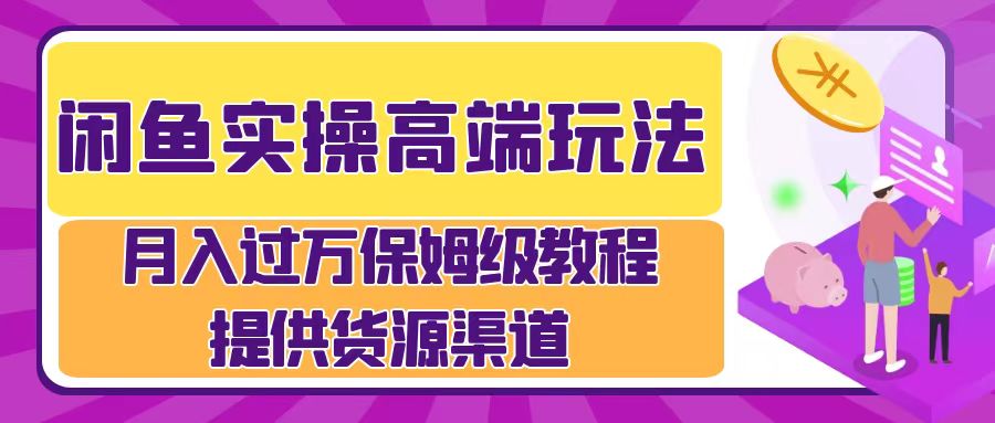 月入过万闲鱼实操运营流程-吉祥副业