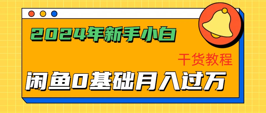 2024年新手小白如何通过闲鱼轻松月入过万-干货教程-吉祥副业