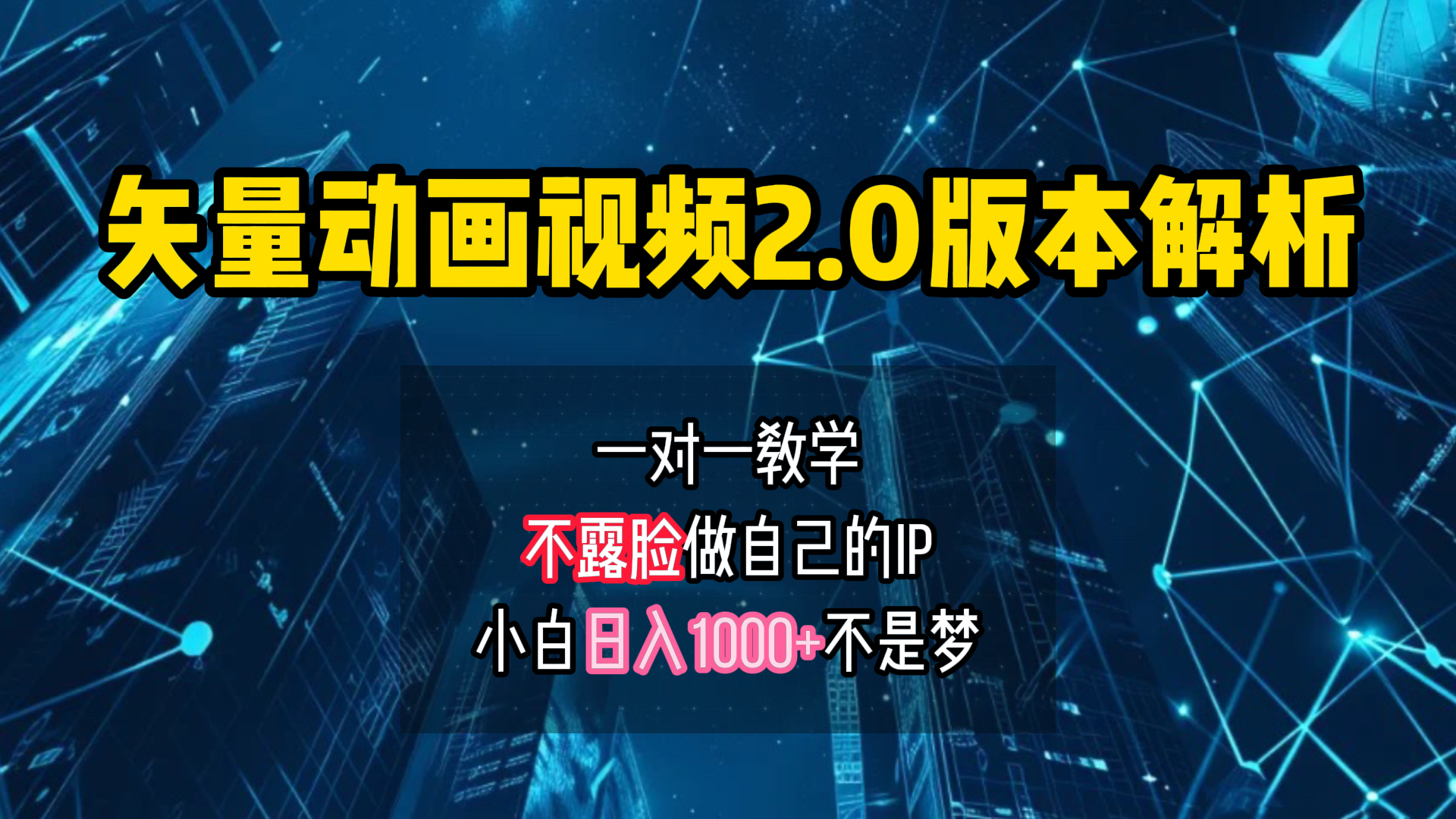 矢量图动画视频2.0版解析 一对一教学做自己的IP账号小白日入1000+-吉祥副业