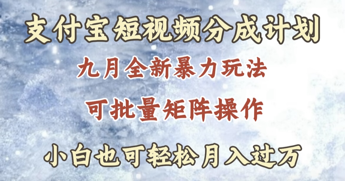 九月最新暴力玩法，支付宝短视频分成计划，轻松月入过万-吉祥副业
