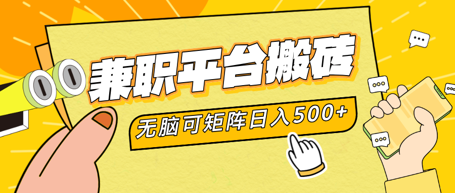 兼职平台搬砖，无脑操作可矩阵，轻松日入500+-吉祥副业