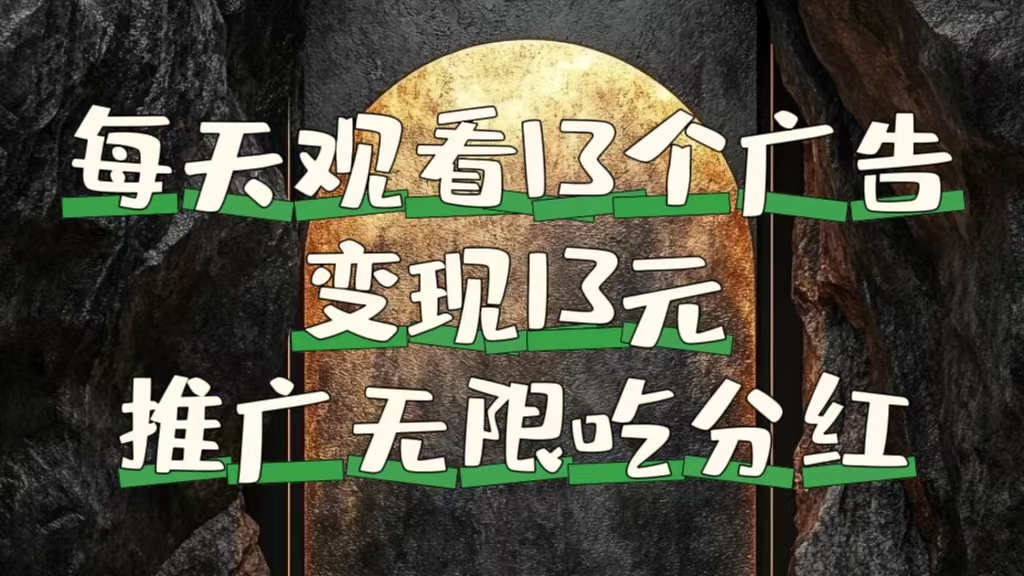 每天观看13个广告获得13块，推广吃分红-吉祥副业