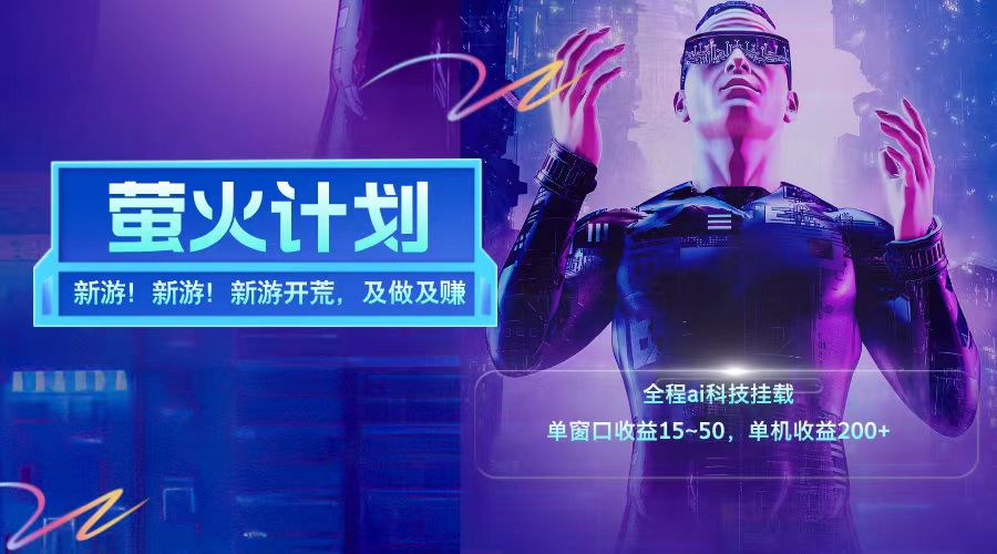 新游开荒每天都是纯利润单窗口收益15-50单机收益200➕-吉祥副业