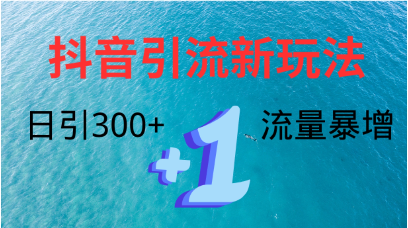 创业粉高效引流，抖音工具号玩法4.0，日引300+-吉祥副业