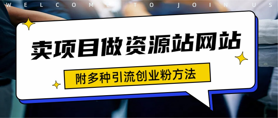 如何通过卖项目收学员-资源站合集网站 全网项目库变现-附多种引流创业粉方法-吉祥副业