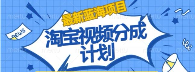淘宝逛逛视频创作者激励搬运玩法!发视频就有收益-吉祥副业