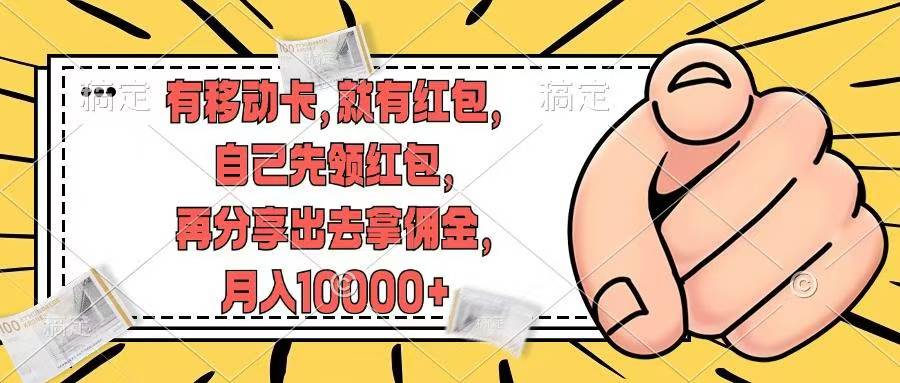 移动卡用户福利，十秒领取红包再分享出去赚佣金，小白轻轻松松月入10000+-吉祥副业