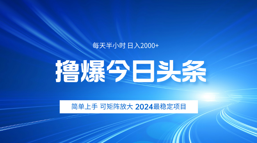 撸爆今日头条，简单无脑日入2000+-吉祥副业