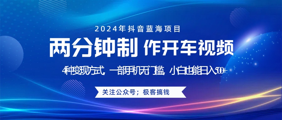 蓝海项目发布开车视频，两分钟一个作品，多种变现方式，一部手机无门槛小白也能日入500+-吉祥副业