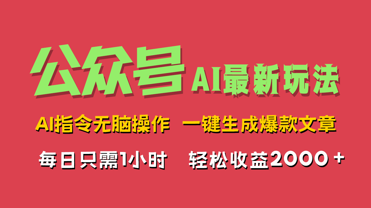 AI掘金公众号，最新玩法无需动脑，一键生成爆款文章，轻松实现每日收益2000+-吉祥副业