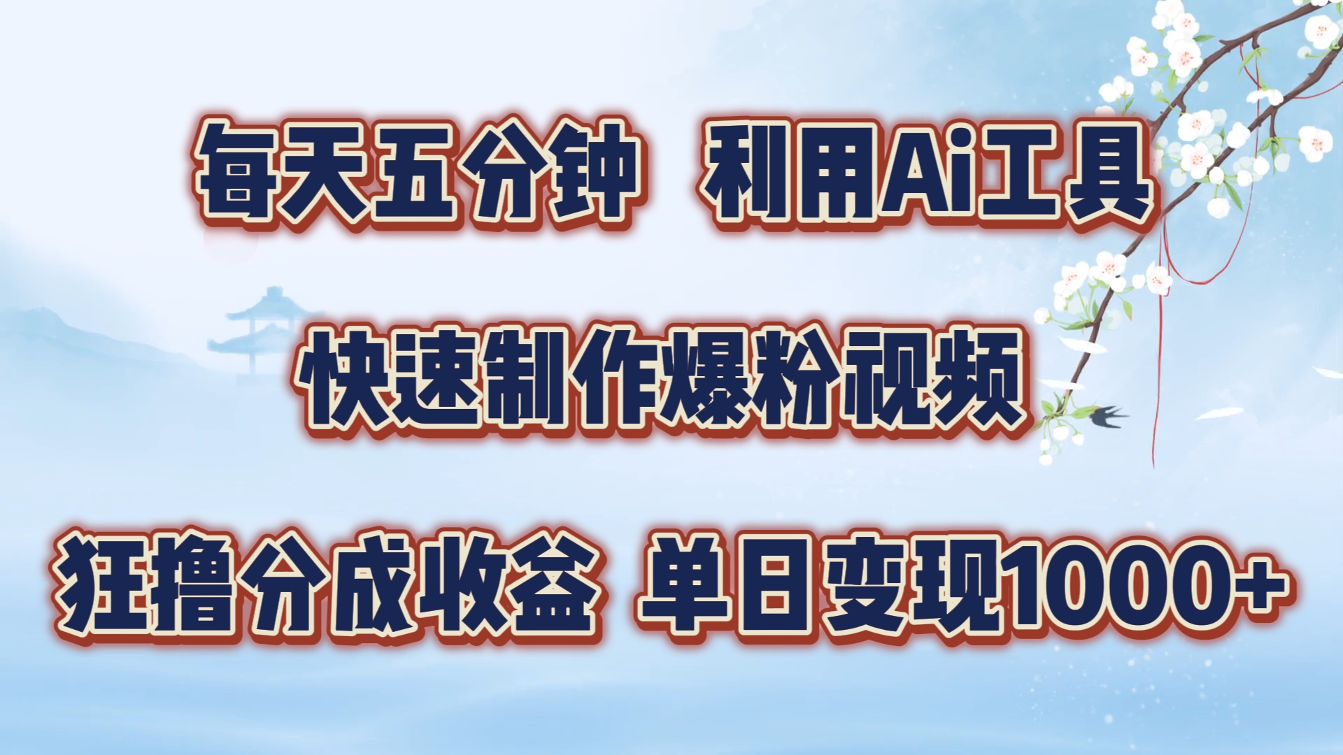 每天五分钟，利用Ai工具快速制作爆粉视频，单日变现1000+-吉祥副业