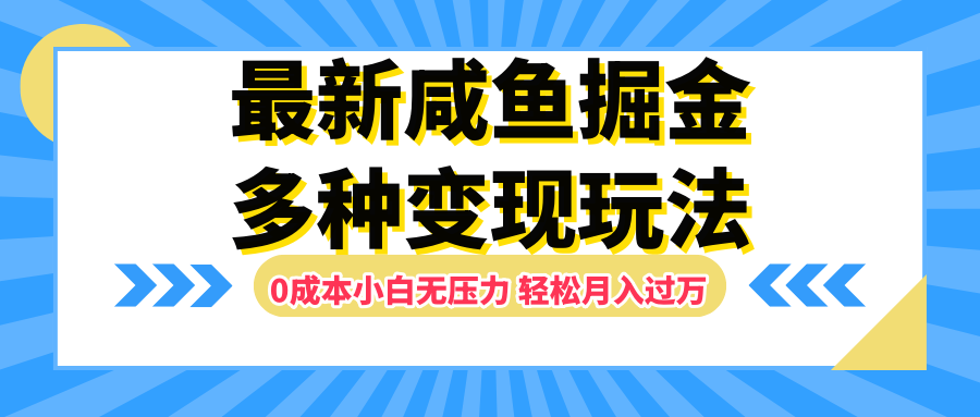 最新咸鱼掘金玩法，更新玩法，0成本小白无压力，多种变现轻松月入过万-吉祥副业