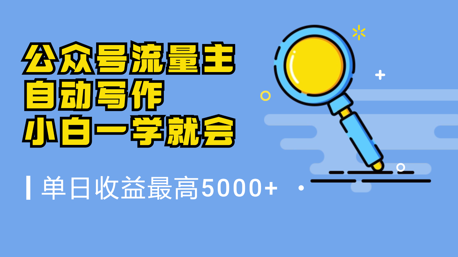 微信流量主，自动化写作，单日最高5000+，小白一学就会-吉祥副业