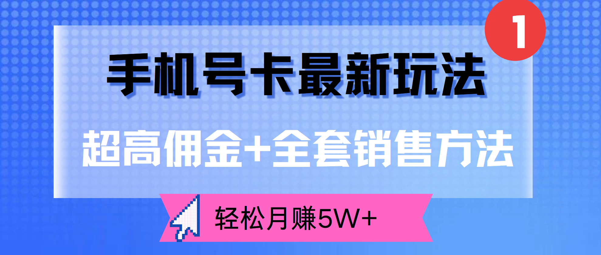超高佣金+全套销售方法，手机号卡最新玩法，轻松月赚5W+-吉祥副业