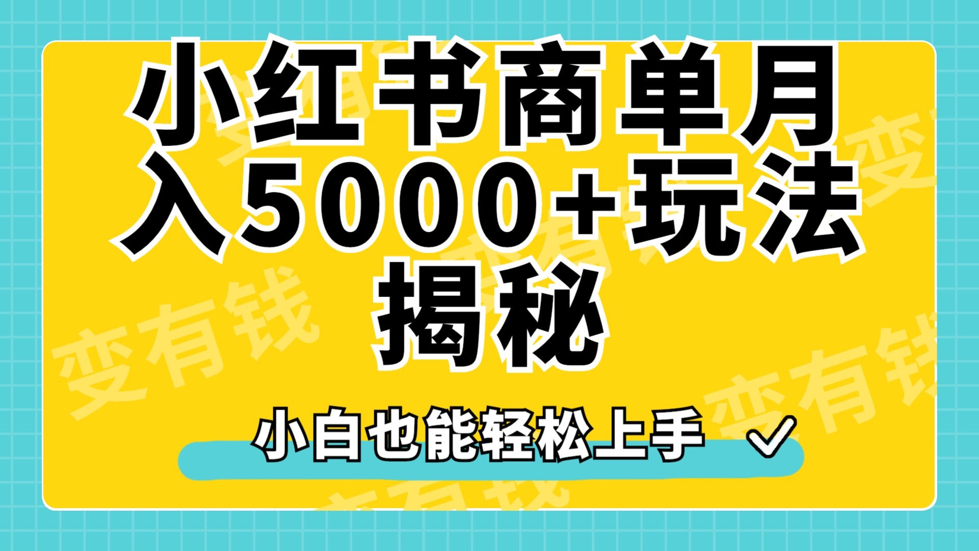 小红书商单原创起号玩法揭秘，小白月入5000+-吉祥副业